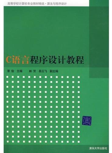 C语言程序设计教程（高等学校计算机专业教材精选·算法与程序设计）