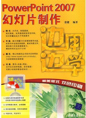 边用边学——PowerPoint 2007幻灯片制作（全程图解、实例丰富，情景式教学 内容最丰富 价格最实惠的PPT秘籍