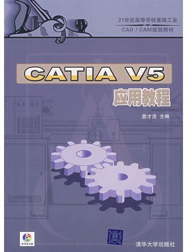 CATIA V5应用教程（配光盘）（21世纪高等学校基础工业CAD/CAM规划教材）