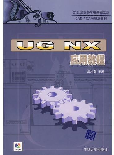 UG NX应用教程（配光盘）（21世纪高等学校基础工业CAD/CAM规划教材）