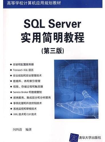 SQL Server实用简明教程（第三版）（高等学校计算机应用规划教材）