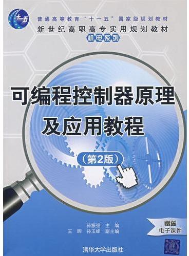 可编程控制器原理及应用教程（第2版）（新世纪高职高专实用规划教材——机电系列）