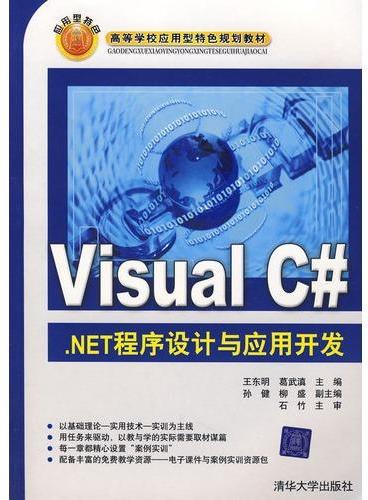 Visual C#.NET程序设计与应用开发（高等学校应用型特色规划教材）