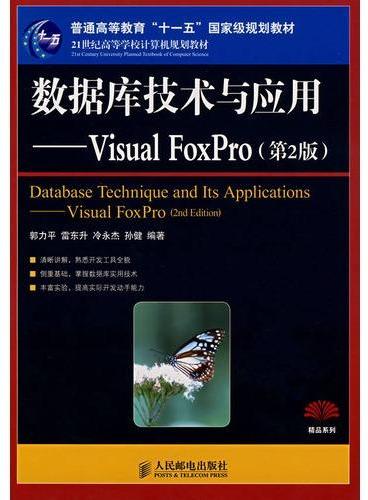 数据库技术与应用——Visual FoxPro（第2版） （普通高等教育“十一五”国家级规划教材）（本科）