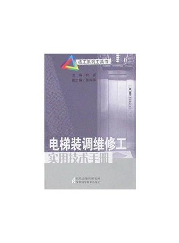 电梯装调维修工-实用技术手册