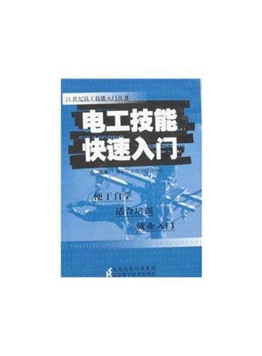 21世纪技工能入门丛书    电工技能快速入门