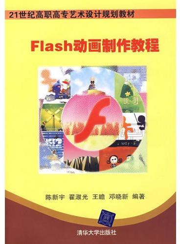 Flash动画制作教程（21世纪高职高专艺术设计规划教材）