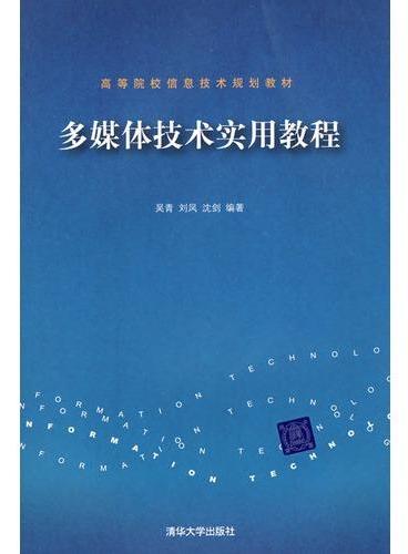 多媒体技术实用教程（高等院校信息技术规划教材）