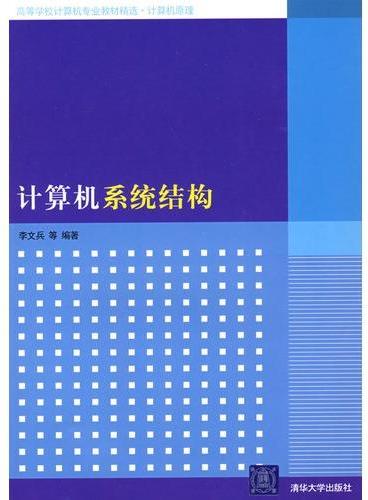 计算机系统结构（高等学校计算机专业教材精选·计算机原理）