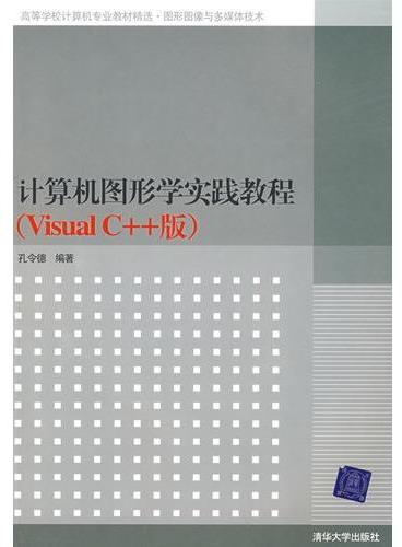 计算机图形学实践教程（Visual C++版）（高等学校计算机专业教材精选·图形图像与多媒