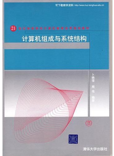 计算机组成与系统结构（21世纪高等学校计算机教育实用规划教材）