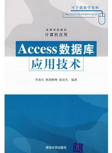 Access数据库应用技术（高等学校教材·计算机应用）