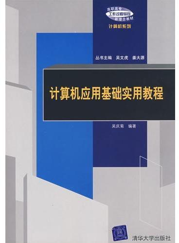 计算机应用基础实用教程（高职高专“工作过程导向”新理念教材——计算机系列）