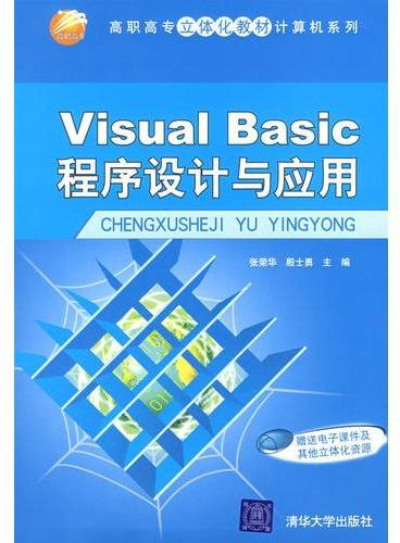 Visual Basic程序设计与应用（高职高专立体化教材计算机系列）