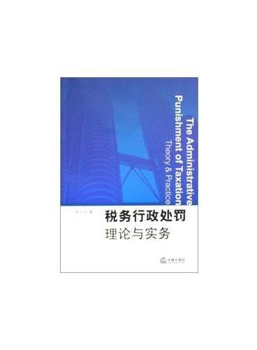 税务行政处罚理论与实务