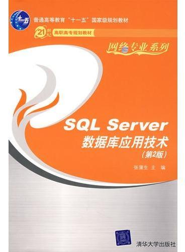 SQL Server数据库应用技术（第2版）（21世纪高职高专规划教材——网络专业系列）