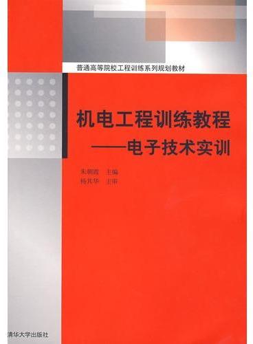 机电工程训练教程——电子技术实训（普通高等院校工程训练系列规划教材）