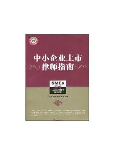 中小企业上市律师指南