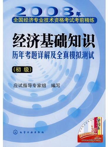 2008年经济基础知识历年考题详解及全真模拟测试（初级）