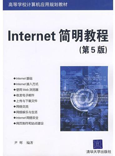 Internet简明教程（第五版）（高等学校计算机应用规划教材）