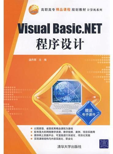 Visual Basic.NET程序设计（高职高专精品课程规划教材·计算机系列）