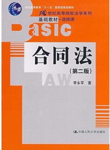 合同法（第二版）（21世纪高等院校法学系列基础教材·选修课；“十一五”国家级规划教材）