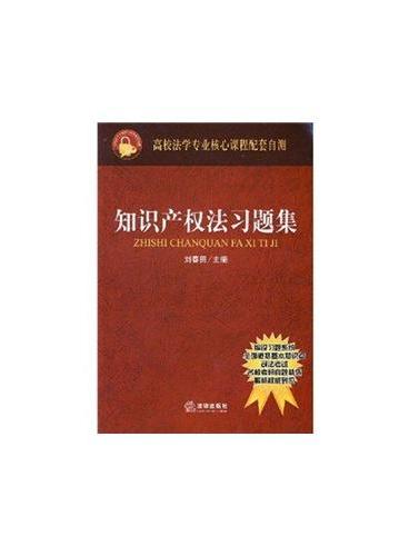 知识产权法习题集