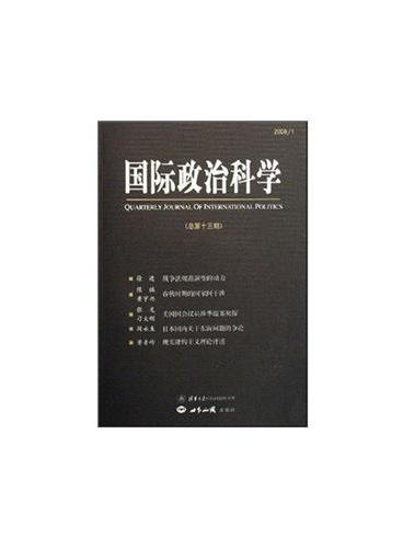 国际政治科学（总第十三）