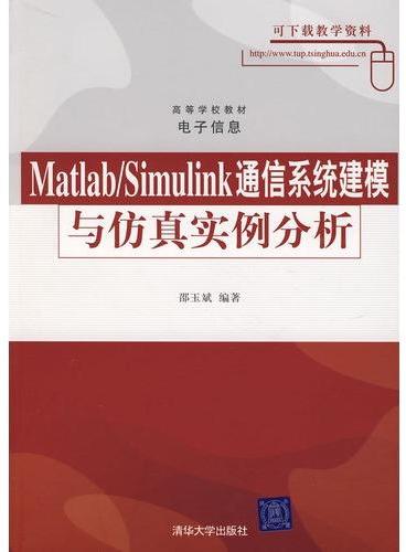 MATLAB/SIMULINK通信系统建模与仿真实例分析（高等学校教材·电子信息）