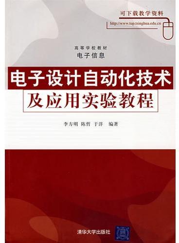 电子设计自动化技术及应用实验教程（高等学校教材·电子信息）