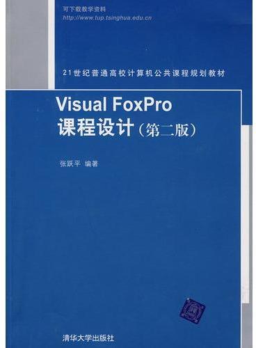 Visual FoxPro课程设计（第二版）（21世纪普通高校计算机公共课程规划教材）