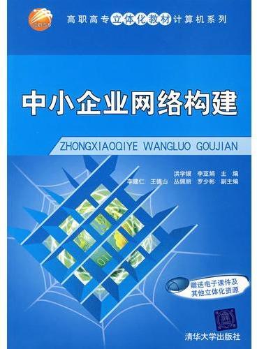 中小企业网络构建（高职高专立体化教材计算机系列）