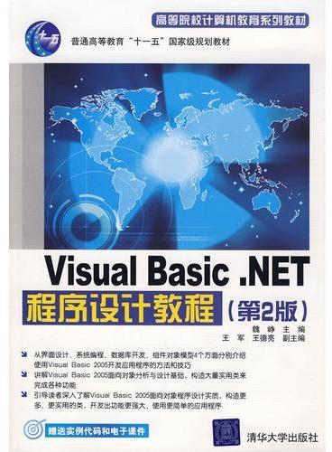 Visual Basic.NET程序设计教程（第2版）（高等院校计算机教育系列教材）