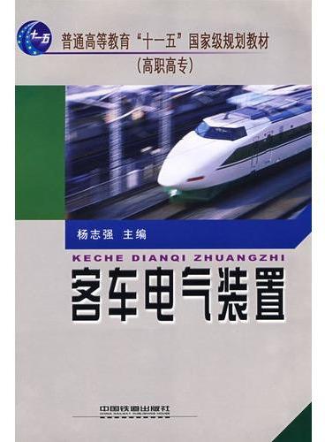 （教材）客车电气装置（普通高等教育”十一五”国家级规划教材）