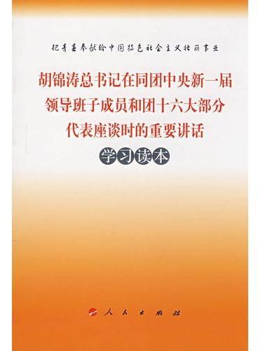 胡锦涛总书记在同团中央新一届领导班子成员和团十六大部分代表座谈时的重要讲话学习读本