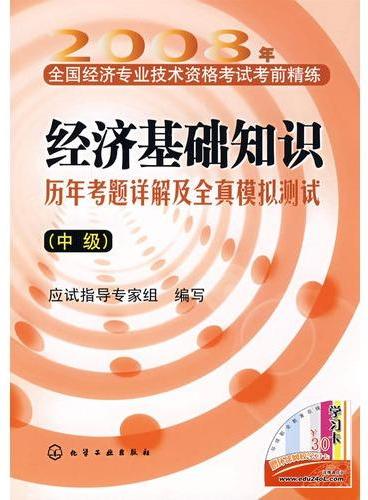 2008年：经济基础知识历年考题详解及全真模拟测试（中级）