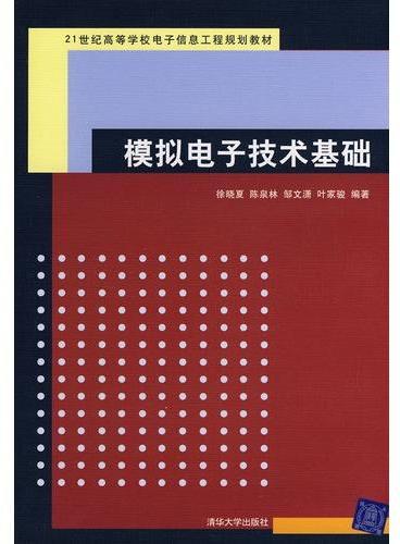 模拟电子技术基础（21世纪高等学校电子信息工程规划教材）