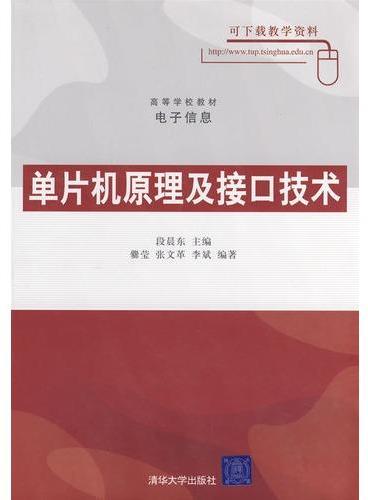 单片机原理及接口技术（高等学校教材·电子信息）