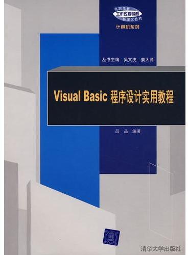 Visual Basic程序设计实用教程（高职高专“工作过程导向”新理念教材——计算机系列）