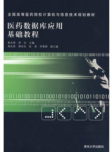 医药数据库应用基础教程（全国高等医药院校计算机与信息技术规划教材）