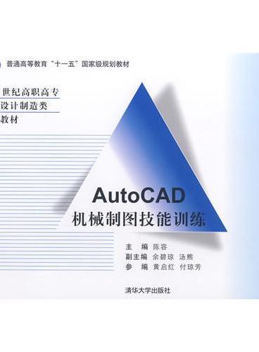 AutoCAD机械制图技能训练（21世纪高职高专机械设计制造类专业教材）