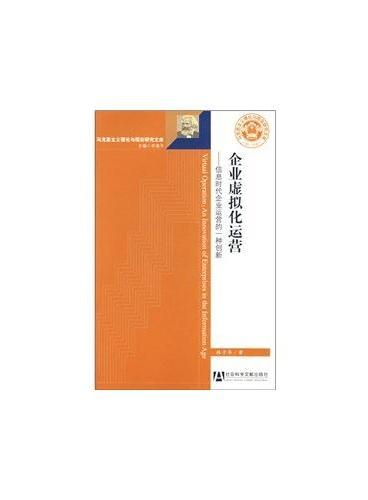 企业虚拟化运营——信息时代企业运营的一种创新