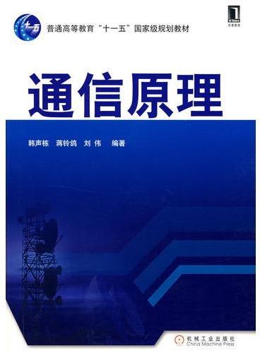 通信原理（普通高等教育“十一五”国家级规划教材）