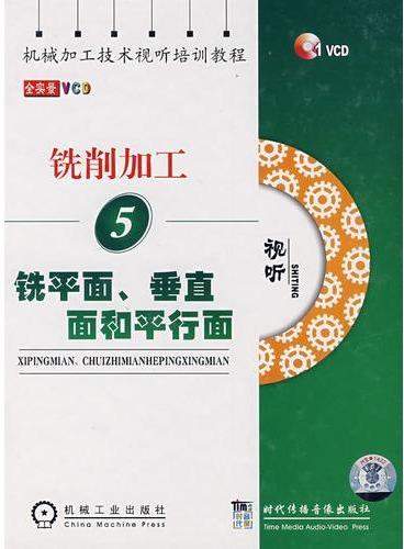 铣削加工5铣平面、垂直面和平行面1VCD