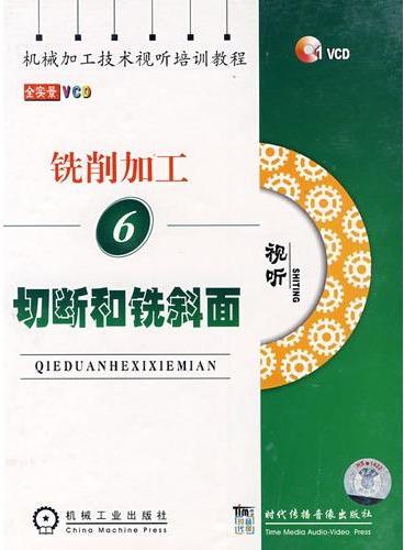 铣削加工，切断和铣斜面（6）VCD