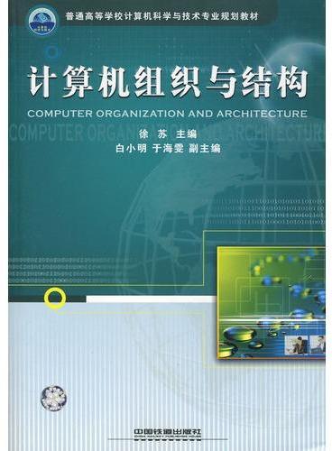 普通高等学校计算机科学与技术专业规划教材——计算机组织与结构