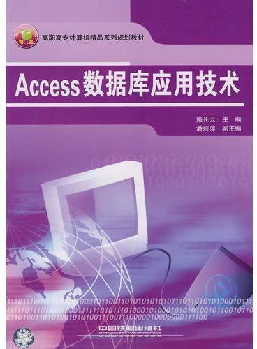 高职高专计算机精品系列规划教材——Access数据库应用技术