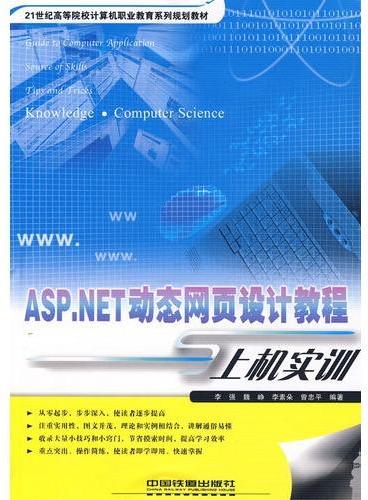 21世纪高等院校计算机职业教育系列规划教材——ASP.NET动态网页设计教程与上机实训