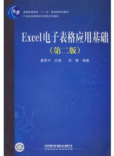 普通高等教育“十一五”国家级规划教材—21世纪高等院校计算机系列教材——Excel电子表格应用基础（第二版）