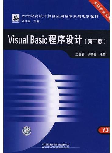 21世纪高校计算机应用技术系列规划教材.基础教育系列——Visual Basic 程序设计（第二版）